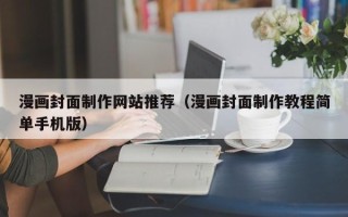 临汾漫画封面制作网站推荐（漫画封面制作教程简单手机版）