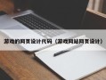 临汾游戏的网页设计代码（游戏网站网页设计）